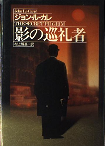 ジョン・ル・カレ:影の巡礼者 (Hayakawa Novels)