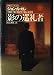 影の巡礼者 (Hayakawa Novels)