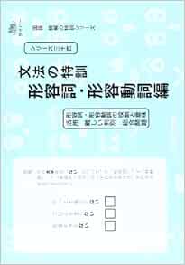 文法の特訓 形容詞 形容動詞編 国語読解の特訓シリーズ 34 エム アクセス 配送料無料