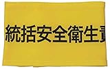 敬相 伸縮自在腕章 統括安全衛生責任者 L Z0100B04L