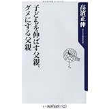 子どもを伸ばす父親、ダメにする父親 (角川oneテーマ21)