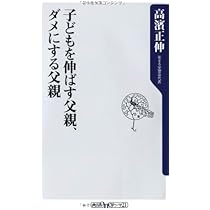 子どもを伸ばす父親、ダメにする父親 (角川新書) | 高濱 正伸 |本