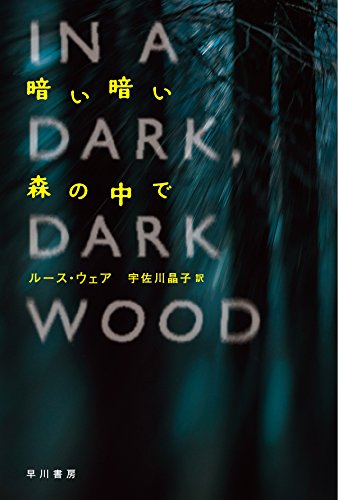 ルース・ウェア:暗い暗い森の中で (ハヤカワ文庫NV)
