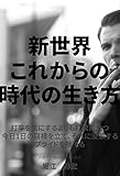 新世界～これからの時代の生き方～