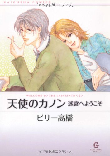 天使のカノン 迷宮へ