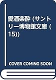 愛酒楽酔 (サントリー博物館文庫 15)