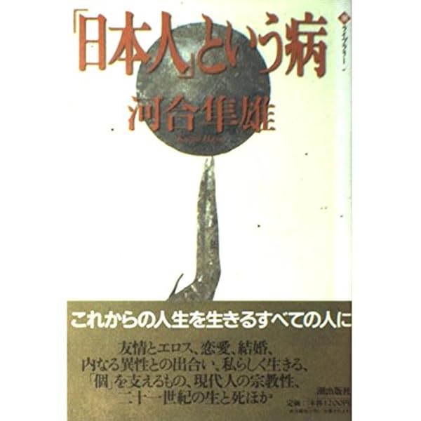Amazon.co.jp: 日本人の心のゆくえ : 河合 隼雄: 本