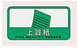 山崎産業 分別シールC 上質紙