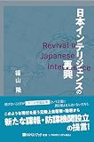 日本インテリジェンスの再興 (ベストセレクトBB)
