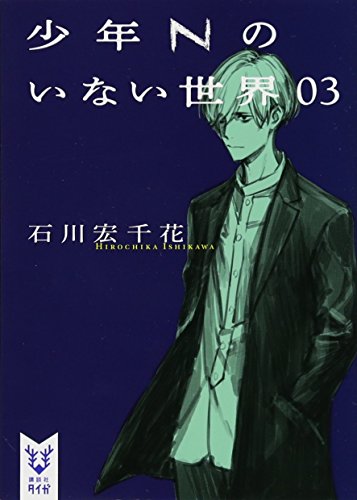 石川宏千花:少年Nのいない世界 03 (講談社タイガ)