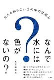 なんで水には色がないの? -大人も知らない世の中の仕組み