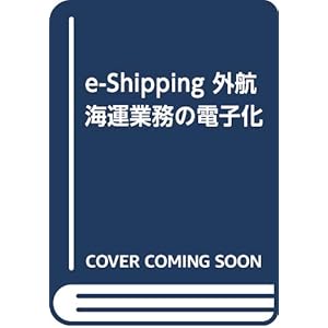 e‐Shipping―外航海運業務の電子化 e‐Shipping―外航海運業務の電子化