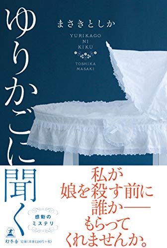 まさきとしか:ゆりかごに聞く