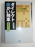 ダイレクト向かい飛車徹底ガイド (マイナビ将棋BOOKS)