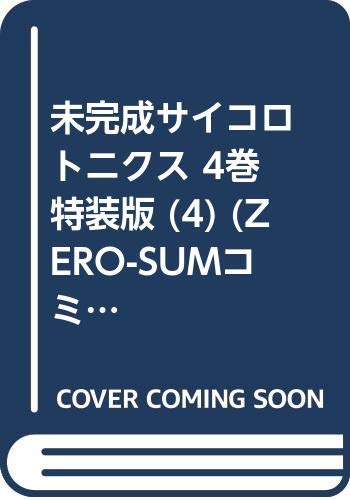『未完成サイコロトニクス』3巻