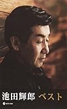 池田輝郎 ベスト
