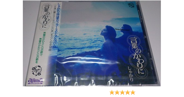 Amazon 言葉のかわりに シャカリ J Pop ミュージック