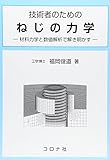 技術者のためのねじの力学: 材料力学と数値解析で解き明かす
