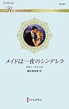 メイドは一夜のシンデレラ (ハーレクイン・ロマンス 3221)