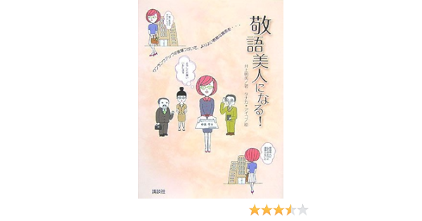 敬語美人になる 井上 明美 タナカ アイコ 本 通販 Amazon