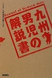 九州男児の解説書
