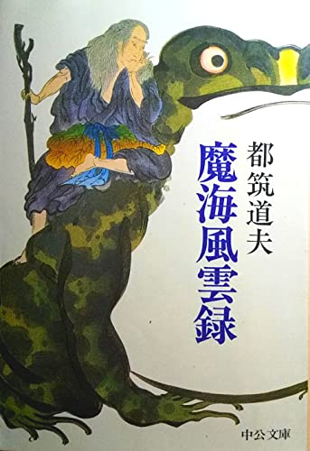 魔海風雲録 (1979年) (中公文庫)