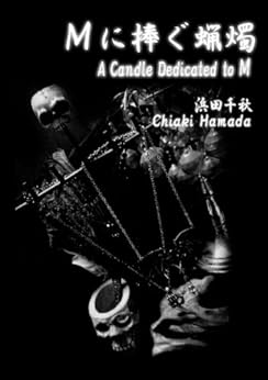 [浜田千秋]のMに捧ぐ蝋燭