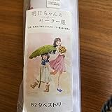 明日ちゃんのセーラー服/ B2タペストリー