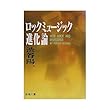 ロックミュージック進化論 (新潮文庫)