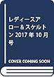 レディースアロー&スケルトン 2017年 10 月号 [雑誌]