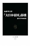 「大日本帝国」崩壊―東アジアの1945年