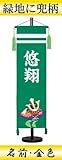 【初節句】【命名軸】村上鯉幟 名前旗　ちりめん（大）【兜】緑　名前：金色