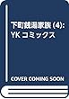 下町銭湯家族 (4): YKコミックス (ヤングキングコミックス)