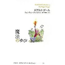 すばらしき父さん狐 (ロアルド・ダールコレクション 4