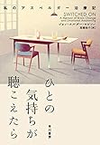 書評 ひとの気持ちが聴こえたら　私のアスペルガー治療記 by Tetsu Okamoto