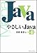 やさしいJava 第4版 やさしいJava 第4版