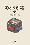 おどろき箱〈2〉