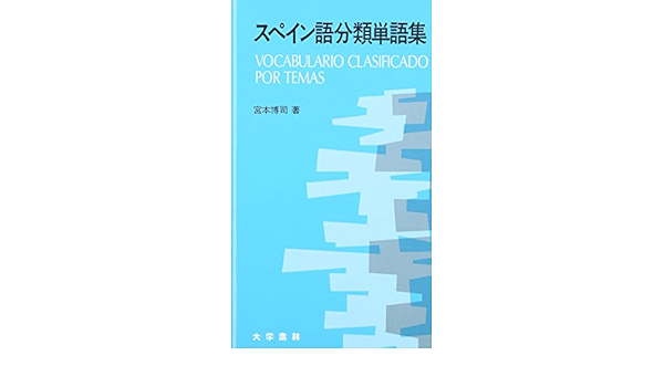 スペイン語分類単語集 宮本博司 本 通販 Amazon