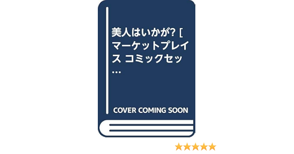 美人はいかが マーケットプレイス コミックセット 忠津 陽子 本 通販 Amazon