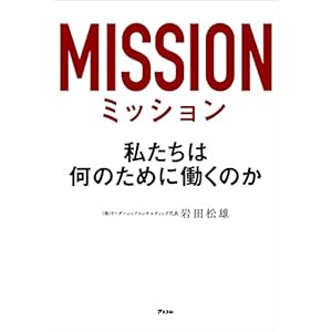 ミッション　私たちは何のために働くのかの表紙