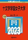 十文字学園女子大学 (2023年版大学入試シリーズ)