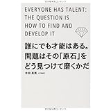 誰にでも才能はある。問題はその「原石」をどう見つけて磨くかだ