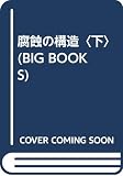 腐食の構造 下 (BIG BOOKS MORIMURA SEIICHI Selectio)