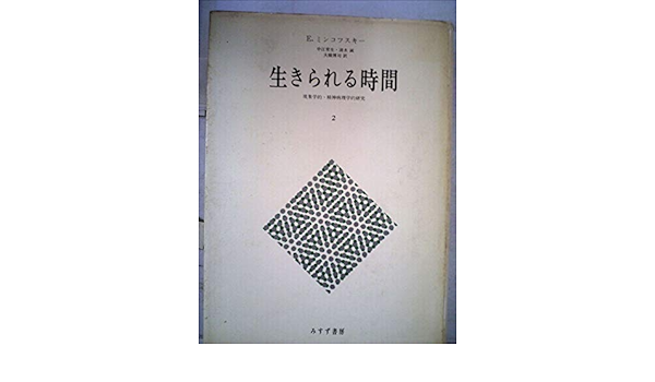 生きられる時間 2 現象学的 精神病理学的研究 1973年 E ミンコフスキー 中江 育生 清水 誠 大橋 博司 本 通販 Amazon