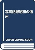 写真記録昭和の信州