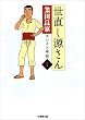世直し源さん（１） (バンブーコミックス 4コマセレクション)