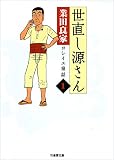 世直し源さん（１） (バンブーコミックス 4コマセレクション)