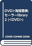 セーラーlibrary 2