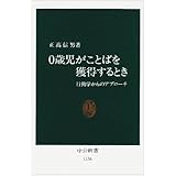 0歳児がことばを獲得するとき: 行動学からのアプローチ (中公新書 1136)