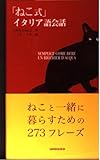 ねこ式イタリア語会話